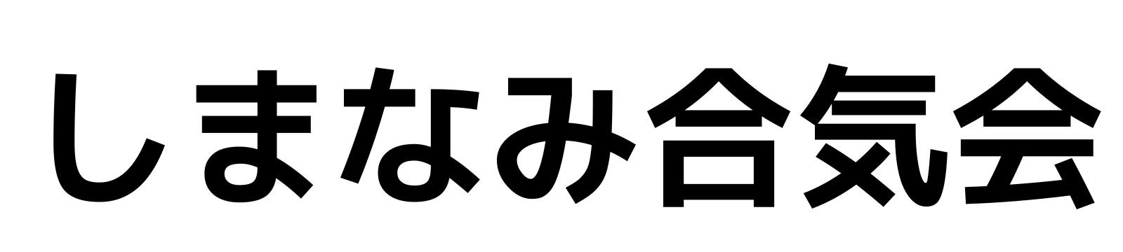 しまなみ合気会｜愛媛県今治市の合気道